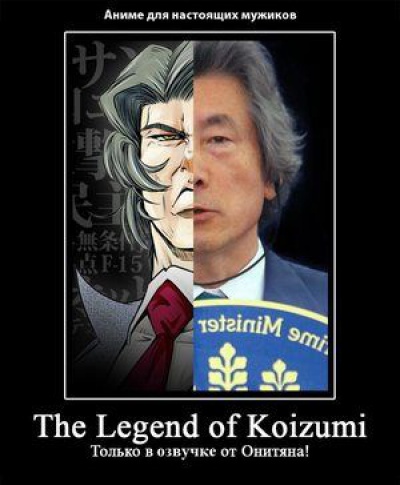 Легенда о Койдзуми / The LEGEND of KOIZUMI