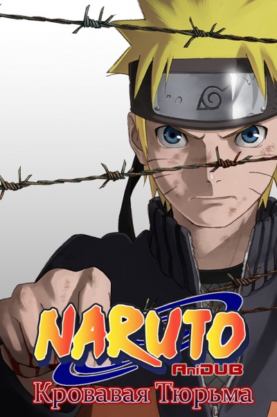 Наруто: Кровавая тюрьма / Gekijouban Naruto: Blood Prison