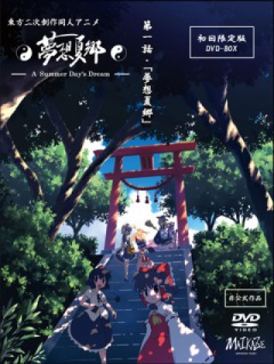 Тохо - Сон в летний день OVA / Touhou Niji Sousaku Doujin Anime - Musou Kakyou OVA [02 из 02]