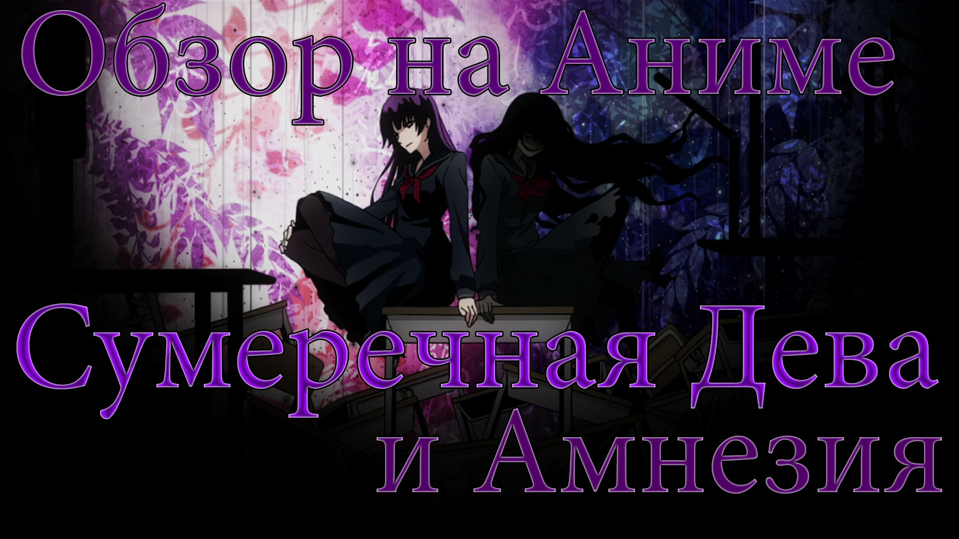 Обзор на аниме Сумеречная Дева и Амнезия / Tasogare Otome x Amnesia / Амнезия  сумеречной девы » AniDUB Blog - Ваш проводник в мире аниме!